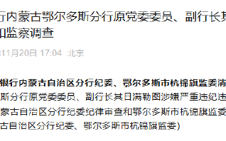 中国工商银行内蒙古鄂尔多斯分行原党委委员、副行长其日满勒图接受纪律审查和监察调查