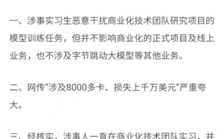 索赔800万！前实习生篡改代码攻击公司模型训练，字节跳动起诉获法院受理