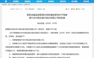 喀什农商行要来了！新疆年内第三家地市级农商银行获批筹建 “一市一行”模式继续推进