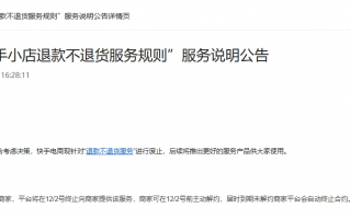 快手取消“仅退款”？ 系完善服务细则 仅下架“退款不退货”服务标签