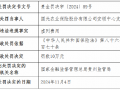 国元农险两家支公司因虚列费用被罚款20万元