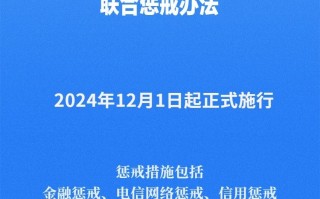 《电信网络诈骗及其关联违法犯罪联合惩戒办法》12月1日起施行