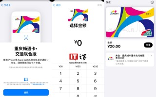 重庆畅通卡・交通联合版公交卡正式上线苹果 Apple Pay