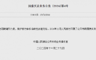 央行：11月净买入国债债券面值为2000亿元