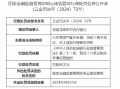 昆明官渡农村合作银行被罚80万元：内控管理严重不审慎 贷款三查不到位