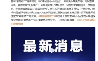 韩国执政党代表韩东勋称总统尹锡悦宣布“紧急戒严”错误