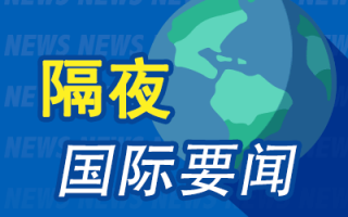 隔夜要闻：美股涨跌不一 英伟达协助谷歌设计下一代量子计算设备 美国将松绑乌克兰远程导弹使用限制