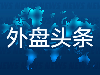 外盘头条：特斯拉股价大涨 马斯克身家一夜飙升335亿美元 可口可乐销量下降 消费者因大肠杆菌事件起诉麦当劳