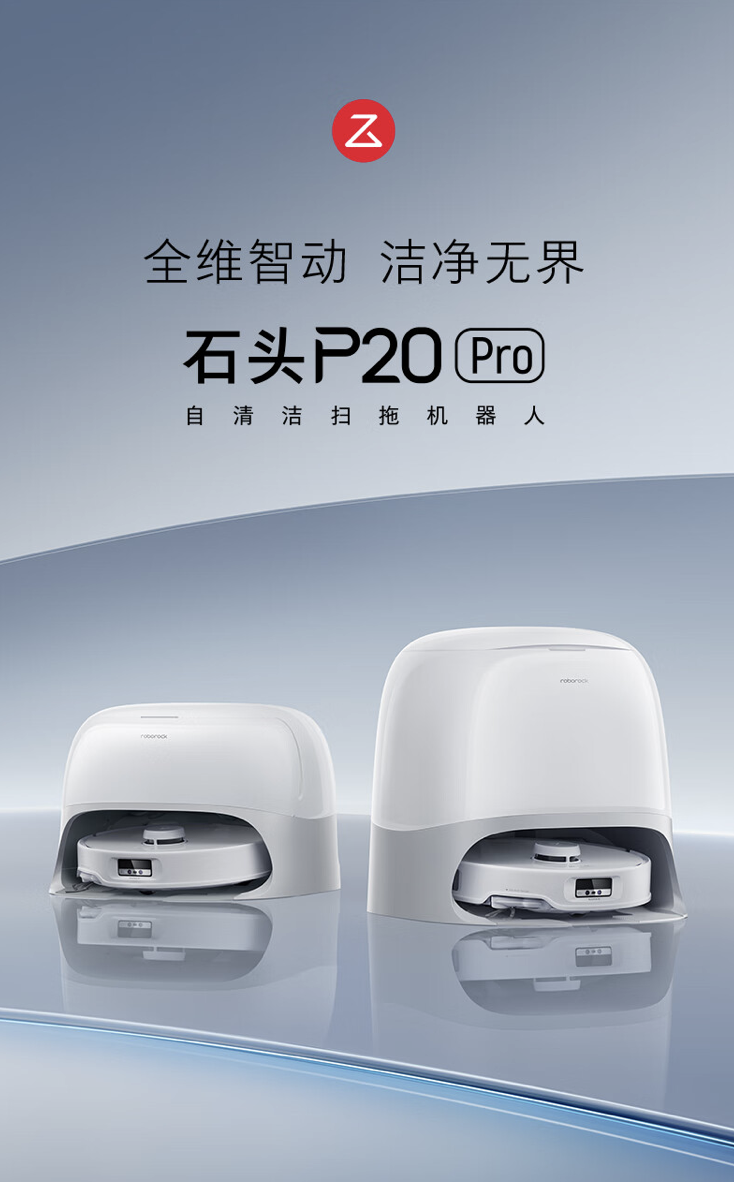 扫地机器人国补终于回归：石头 P20 Pro 京东 2819 元（上市价 3999 元）