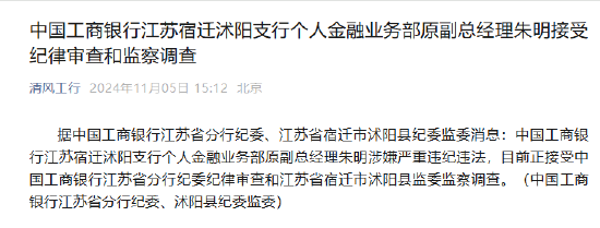 中国工商银行江苏宿迁沭阳支行个人金融业务部原副总经理朱明接受纪律审查和监察调查