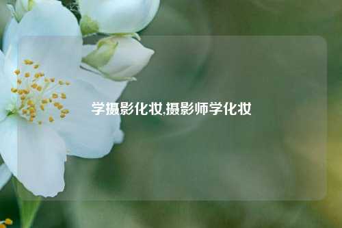 学摄影化妆,摄影师学化妆