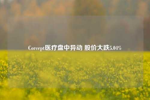 Corcept医疗盘中异动 股价大跌5.04%